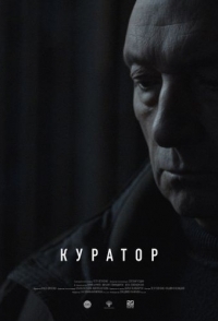 
Куратор (2019) 