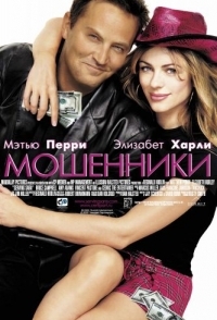 
Мошенники (2002) 