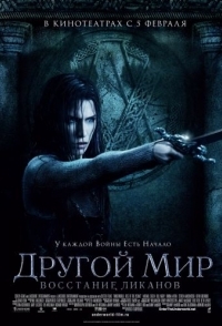 
Другой мир: Восстание ликанов (2008) 