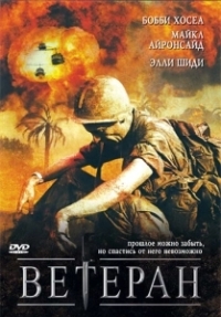 Ветеран (2015)