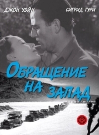 Обращение на запад (1940)