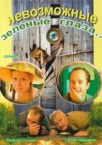 Невозможные зеленые глаза (2002)