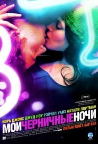 
Мои черничные ночи (2007) 