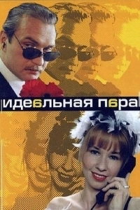 Идеальная пара (2019)