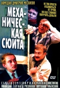 
Механическая сюита (2002) 