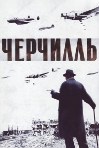 Черчилль (2009)