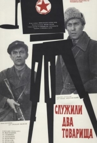 
Служили два товарища (1968) 