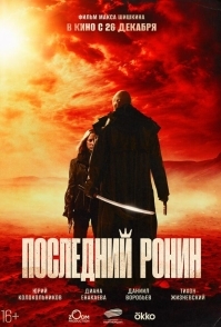 Последний ронин (2024)