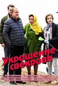 
Укрощение свекрови (2019) 