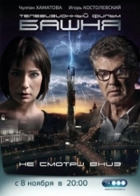 Башня (2021)
