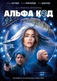 Альфа-код (2020)