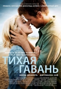 
Тихая гавань (2013) 