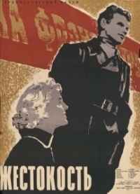 Жестокость (1999)