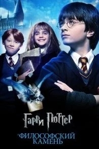 
Гарри Поттер и философский камень (2001) 