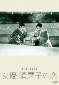Любовь актрисы Сумако (1947)