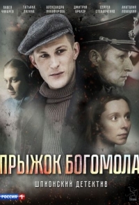 
Прыжоӄ богомола (2019) 