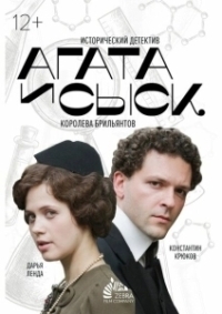 Агата и сыск (2019)