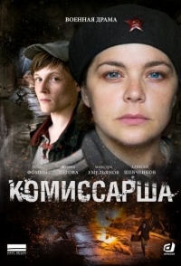 Комиссарша 
