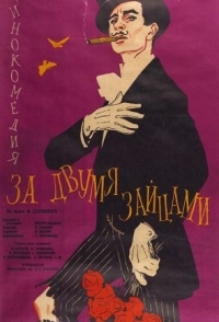 
За двумя зайцами (1961) 