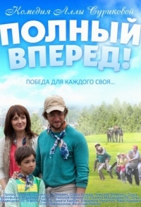 
Полный вперед (2014) 