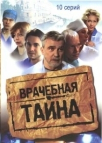 Врачебная тайна (2006)