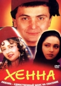 Хенна	 (1991)