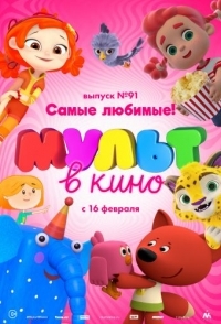 
МУЛЬТ в кино. Выпуск 91. Самые любимые! (2019) 