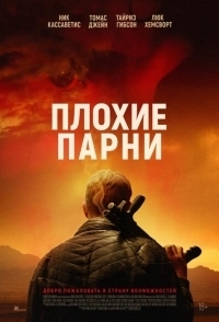 
Плохие парни (2023) 