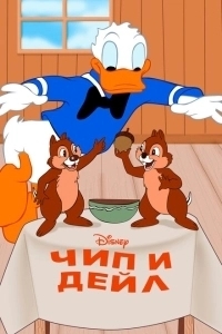 Чип и Дейл (1943)