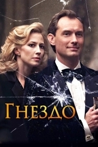Гнездо (2021)