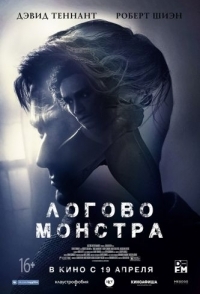 
Логово Монстра (2018) 