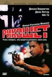 Рикошет (1997)