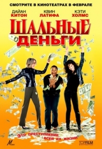 
Шальные деньги (2008) 