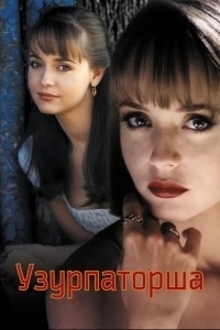 Узурпаторша (2019)