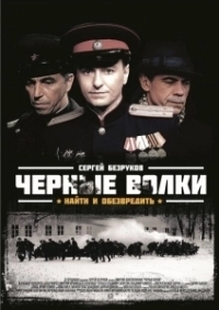 Чёрные волки (2011)