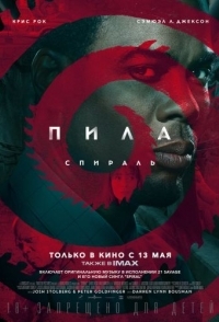 
Пила: Спираль (2021) 