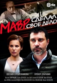 Мавр сделал своё дело 
