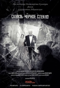 
Сквозь чёрное стекло (2018) 