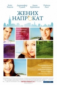 
Жених напрокат (2011) 