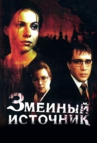 
Змеиный источник (1997) 