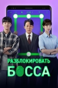 Разблокировать босса (2022)
