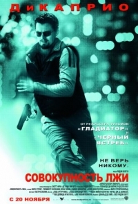 
Совокупность лжи (2008) 