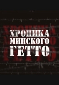 Хроника Минского гетто (2013)
