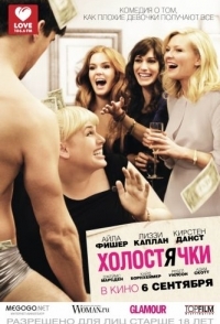 
Холостячки (2012) 