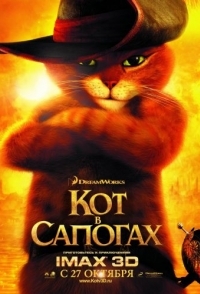 
Кот в сапогах (2011) 