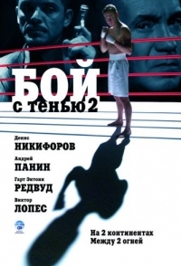 
Бой с тенью 2: Реванш (2007) 