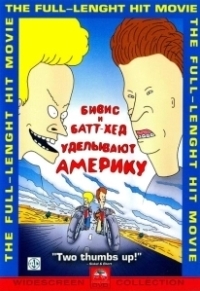 Бивис и Батт-Хед уделывают Америку (1996)