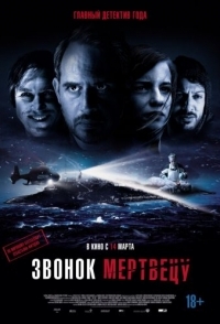 
Звонок мертвецу (2018) 