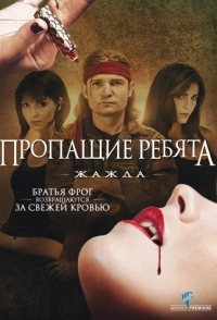 
Пропащие ребята 3: Жажда (2010) 