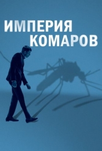 
Государство комаров (2020) 